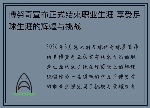 博努奇宣布正式结束职业生涯 享受足球生涯的辉煌与挑战