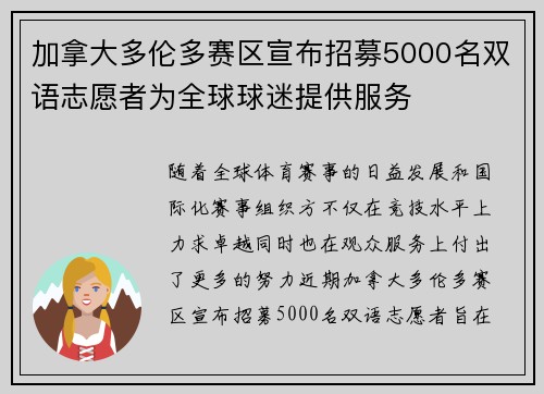 加拿大多伦多赛区宣布招募5000名双语志愿者为全球球迷提供服务