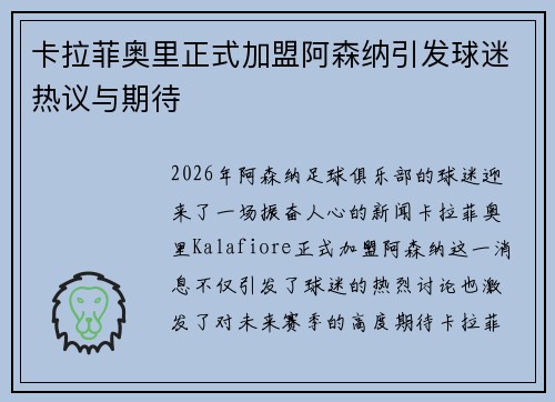 卡拉菲奥里正式加盟阿森纳引发球迷热议与期待