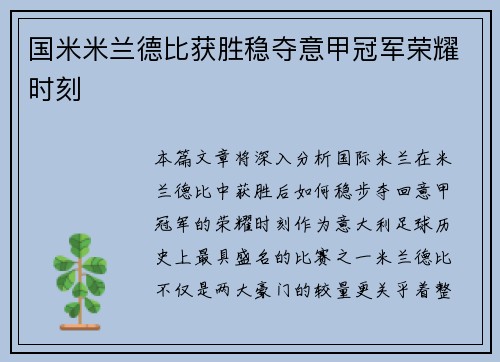 国米米兰德比获胜稳夺意甲冠军荣耀时刻