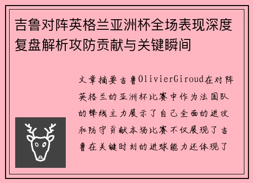 吉鲁对阵英格兰亚洲杯全场表现深度复盘解析攻防贡献与关键瞬间
