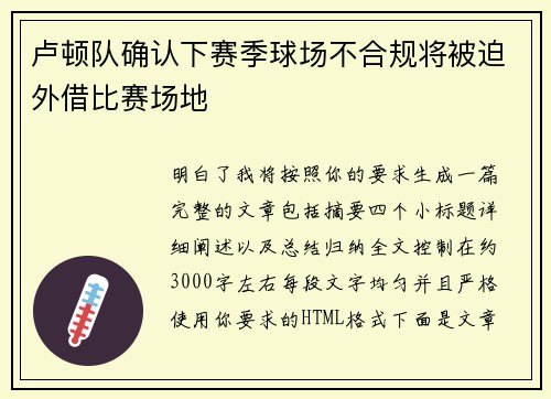 卢顿队确认下赛季球场不合规将被迫外借比赛场地