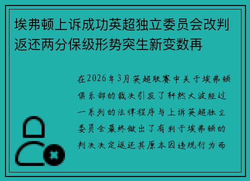 埃弗顿上诉成功英超独立委员会改判返还两分保级形势突生新变数再