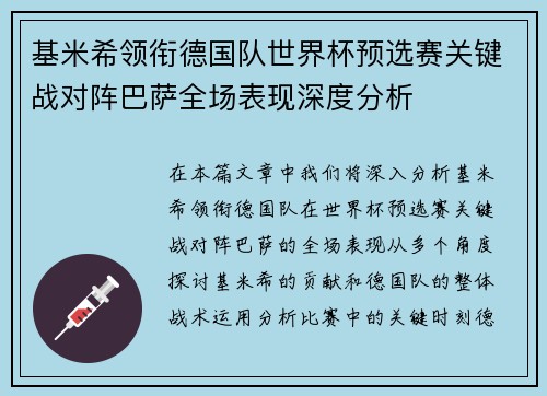 基米希领衔德国队世界杯预选赛关键战对阵巴萨全场表现深度分析