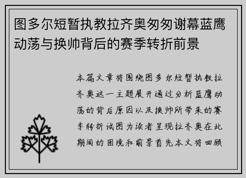 图多尔短暂执教拉齐奥匆匆谢幕蓝鹰动荡与换帅背后的赛季转折前景
