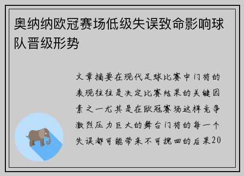 奥纳纳欧冠赛场低级失误致命影响球队晋级形势