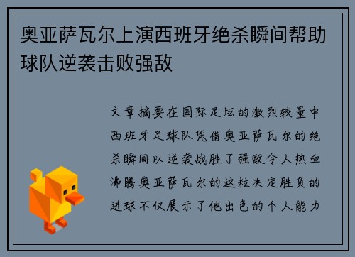 奥亚萨瓦尔上演西班牙绝杀瞬间帮助球队逆袭击败强敌