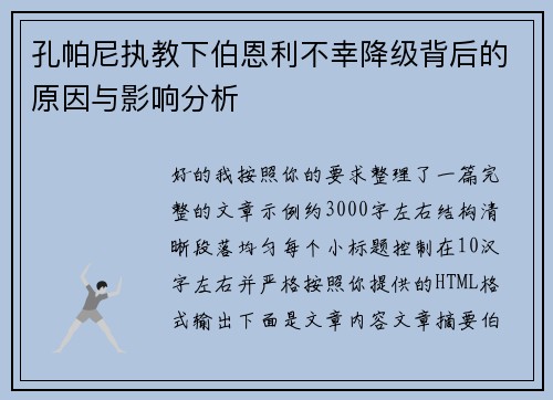 孔帕尼执教下伯恩利不幸降级背后的原因与影响分析