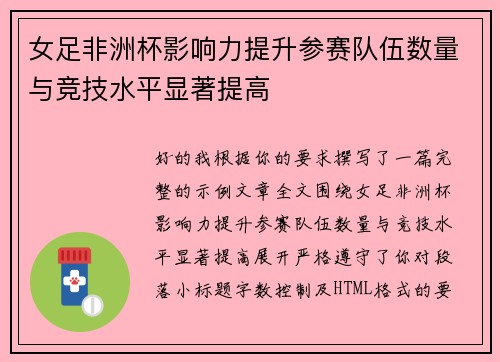 女足非洲杯影响力提升参赛队伍数量与竞技水平显著提高