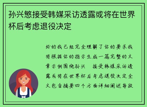 孙兴慜接受韩媒采访透露或将在世界杯后考虑退役决定