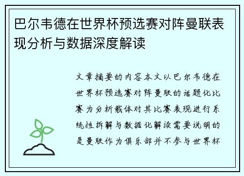 巴尔韦德在世界杯预选赛对阵曼联表现分析与数据深度解读