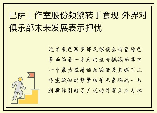 巴萨工作室股份频繁转手套现 外界对俱乐部未来发展表示担忧