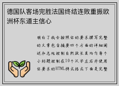 德国队客场完胜法国终结连败重振欧洲杯东道主信心
