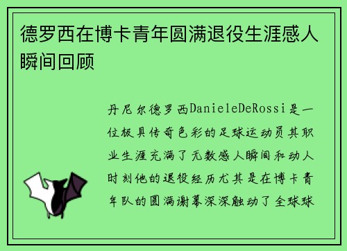 德罗西在博卡青年圆满退役生涯感人瞬间回顾