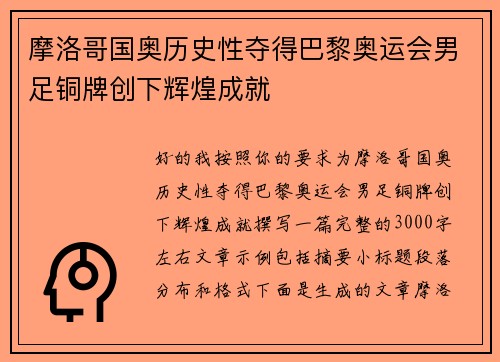 摩洛哥国奥历史性夺得巴黎奥运会男足铜牌创下辉煌成就