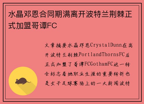 水晶邓恩合同期满离开波特兰荆棘正式加盟哥谭FC