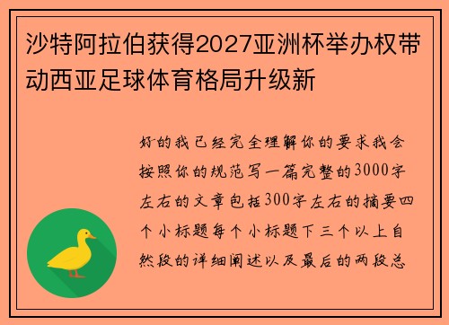 沙特阿拉伯获得2027亚洲杯举办权带动西亚足球体育格局升级新