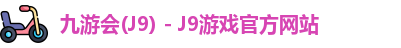 九游会J9下载